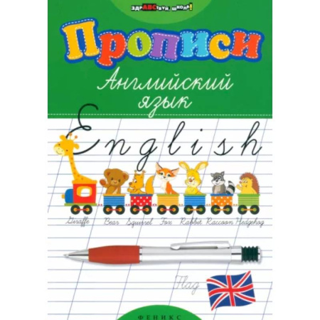 Детям. Школьникам. Студентам, книга Прописи. Английский язык заказать