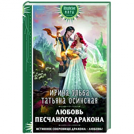 Русское фэнтези, книга Любовь песчаного дракона заказать