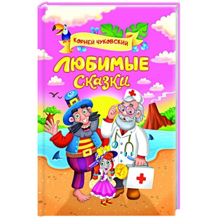 Сказки отечественных писателей, книга Любимые сказки заказать