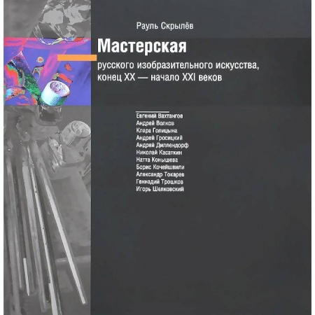 Книги, книга Мастерск.русского изобраз.искус-ва XIX - XXIв +CD заказать
