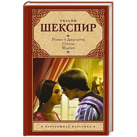 Книги, книга Ромео и Джульетта. Отелло. Макбет заказать