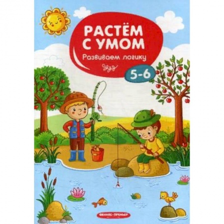 Развитие логики и мышления, книга Развиваем логику. 5-6 заказать