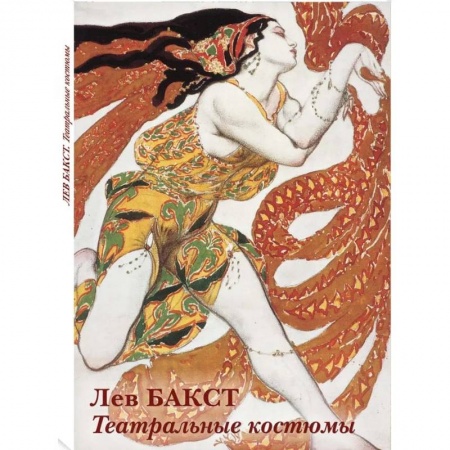 Графика. Каллиграфия, книга Лев Бакст.Театральные костюмы заказать