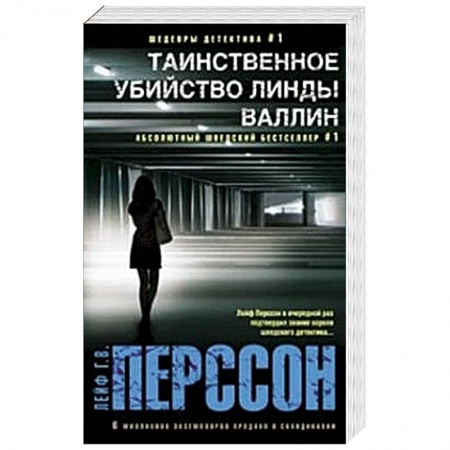 Книги, книга Таинственное убийство Линды Валлин заказать