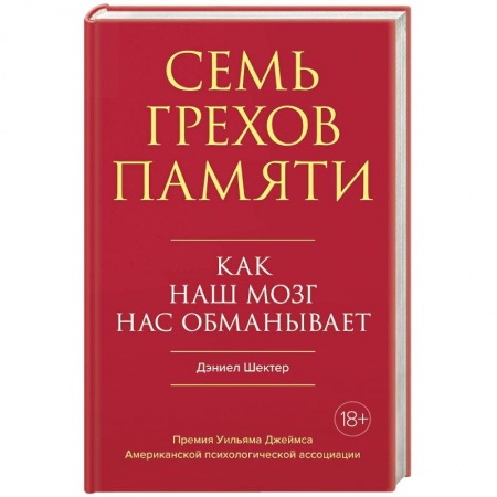 Практическая психология, книга Семь грехов памяти: Как наш мозг нас обманывает заказать