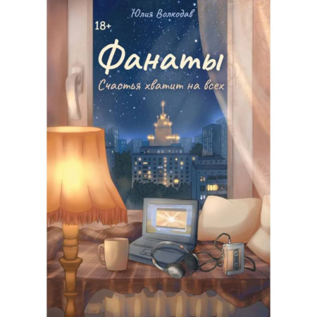 Русская современная проза, книга Фанаты. Счастья хватит на всех (с автографом) заказать