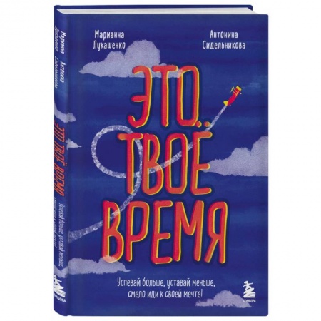 Психология личности, книга Это твое время. Успевай больше, уставай меньше, смело иди к своей мечте! заказать