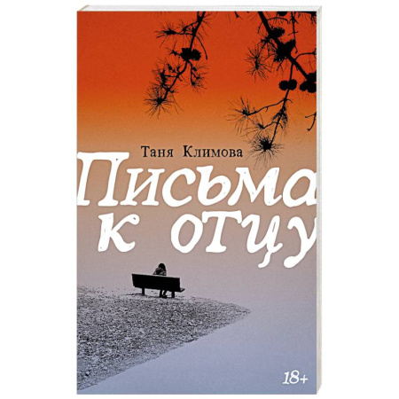 Русская современная проза, книга Письма к отцу заказать