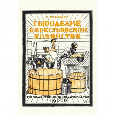 Общие вопросы по кулинарии, книга Сыроделие в крестьянском хозяйстве заказать