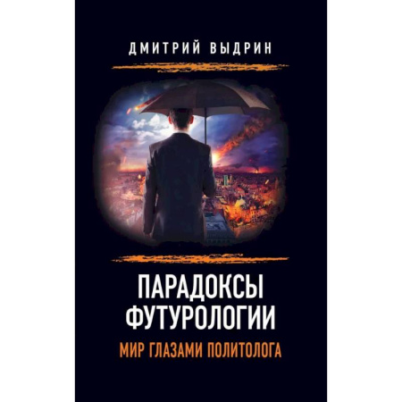 Политика, книга Парадоксы футурологии. Мир глазами политолога заказать