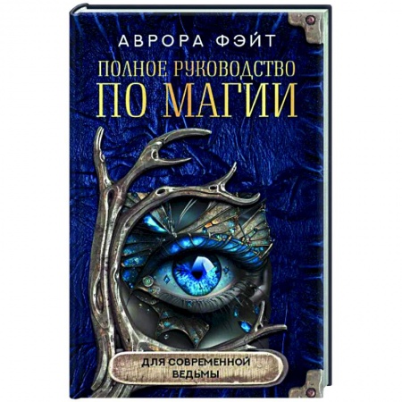Колдовство. Практическая магия, книга Полное руководство по магии для современной ведьмы заказать