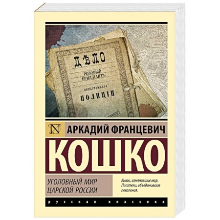 Другие издания, книга Уголовный мир царской России заказать