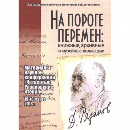 Общие работы по истории России, книга На пороге перемен: книжные, архивные и музейные коллекции: материалы научной конференции 'Четвертые Рязановские чтения' (15-16 марта 2018 г.) заказать