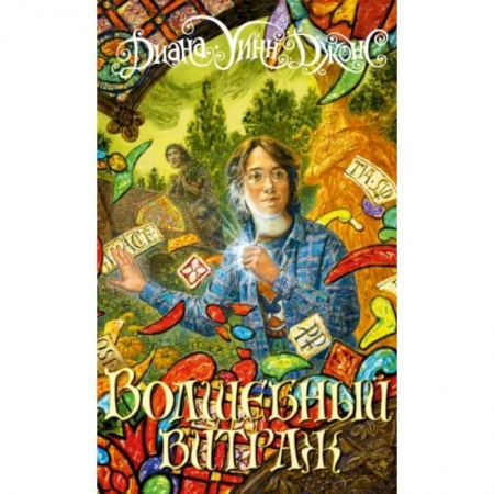 Сказки зарубежных писателей, книга Волшебный витраж заказать