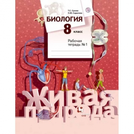 Биология, книга Биология. 8 класс. Рабочая тетрадь №1 заказать
