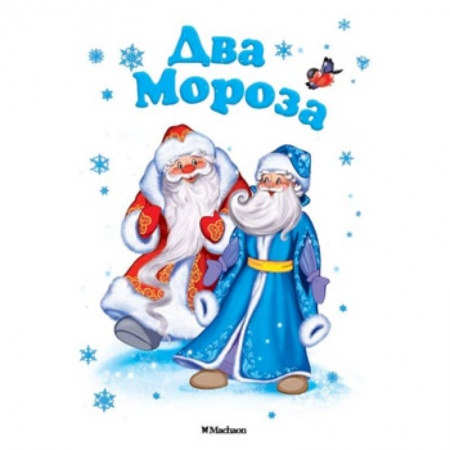 Сказки и истории для малышей, книга Два Мороза заказать