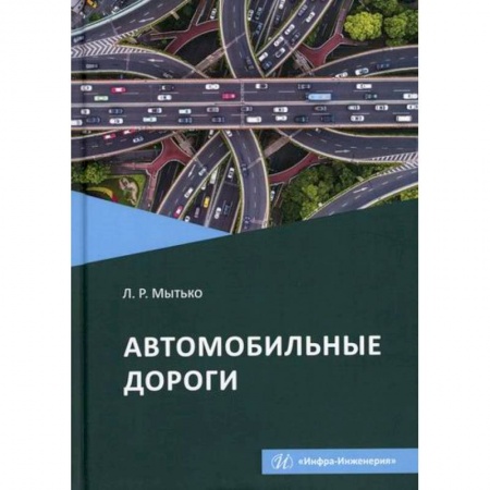 Автотранспорт, книга Автомобильные дороги заказать