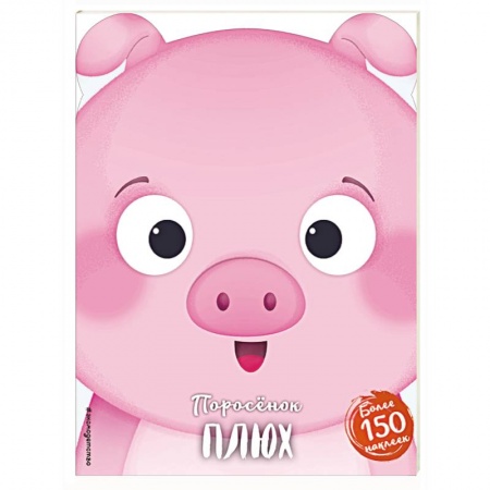 Книжки с наклейками, книга Поросёнок Плюх заказать