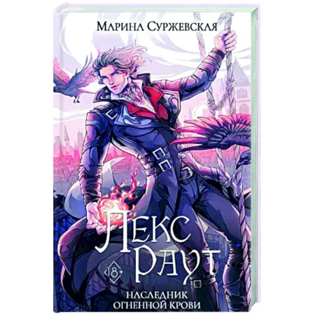 Русское фэнтези, книга Лекс Раут. Наследник огненной крови заказать