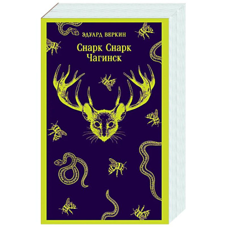 Русское фэнтези, книга Снарк снарк. Книга 1: Чагинск (cнарк снарк #1) заказать