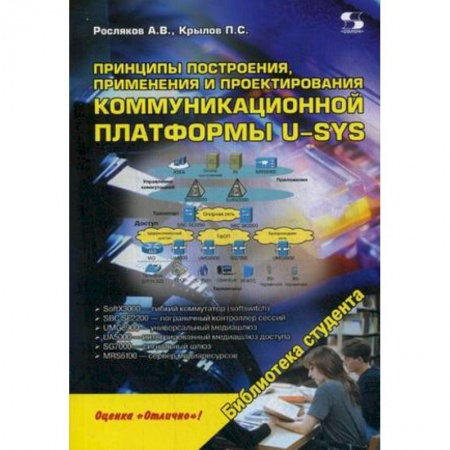 Книги, книга Принципы построения, применения и проектирования коммуникационной платформы U-SYS. Учебное пособие заказать