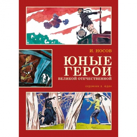 Биографии известных личностей для детей, книга Юные герои Великой Отечественной заказать