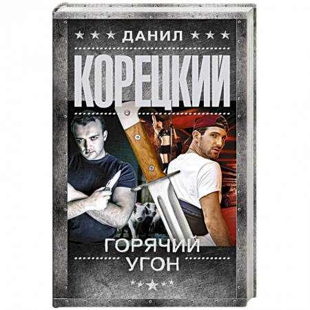 Боевики, военные, книга Горячий угон заказать