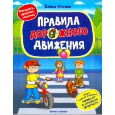 Знакомство с миром, развитие малыша, книга Правила дорожного движения. Книжка с наклейками заказать