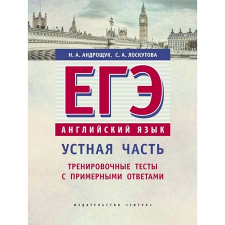 Английский язык, книга ЕГЭ. Английский язык. Устная часть. Тренировочные тесты с примерными ответами. Учебное пособие заказать