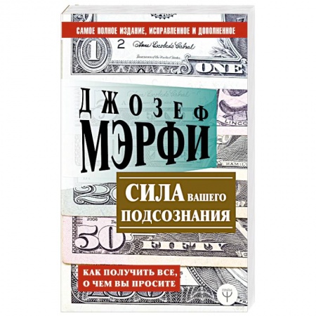 Практическая психология, книга Сила вашего подсознания. Как получить все, о чем вы просите заказать
