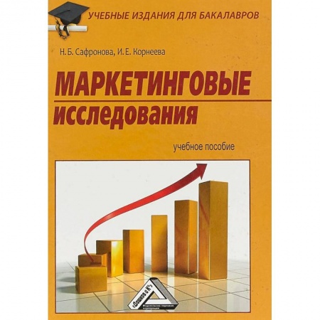 Экономика. Управление. Бизнес, книга Маркетинговые исследования. Учебное пособие заказать
