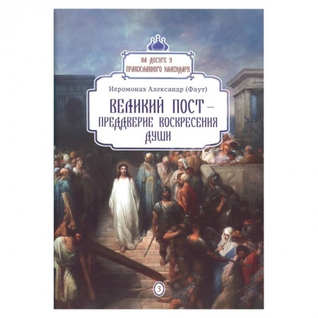 Православие в целом, книга Великий пост - преддверие воскресения души вып.3 заказать