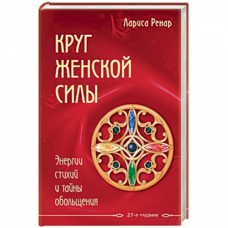 Книги, книга Круг женской силы. Энергии стихий и тайны обольщения заказать