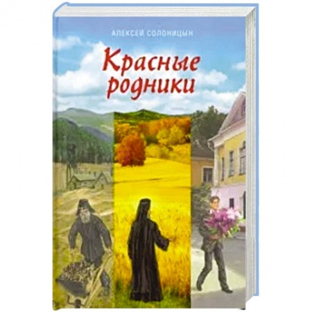 Православие и общество, книга Красные родники. Повести епископа N заказать