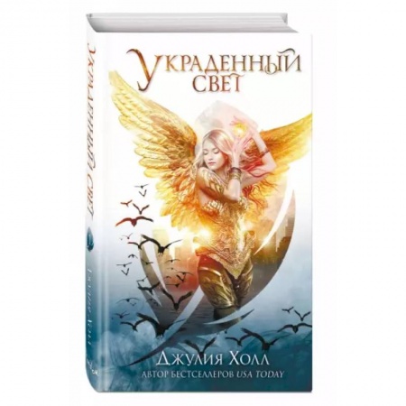 Зарубежное фэнтези, книга Украденный свет заказать