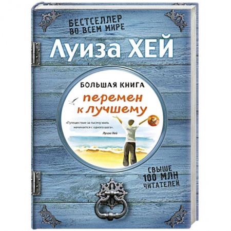 Книги, книга Большая книга перемен к лучшему заказать