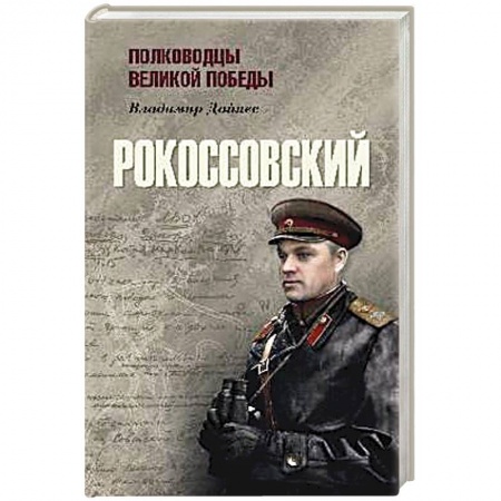Мемуары, биографии военных деятелей, книга Рокоссовский заказать