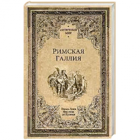 Древний Рим, книга Римская Галлия заказать