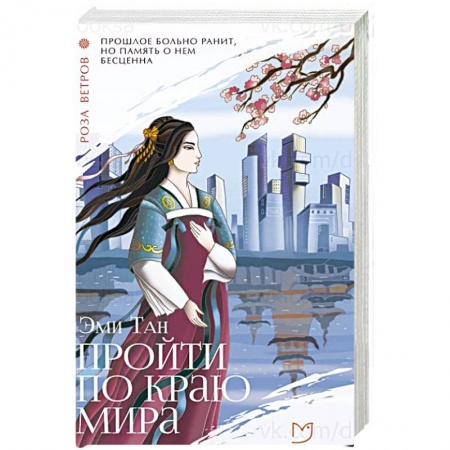Зарубежная современная проза, книга Пройти по Краю Мира заказать