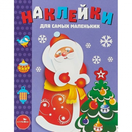 Новогодние книжки-игрушки, книга Наклейки для самых маленьких. Выпуск 33. Дед Мороз заказать