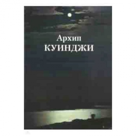 Живопись, книга Архип Куинджи заказать