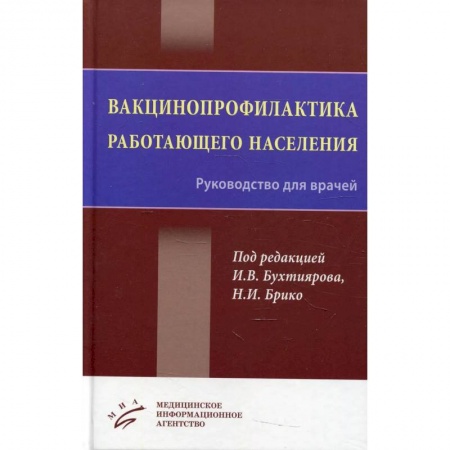 Инфекционные болезни, книга Вакцинопрофилактика работающего населения : Руководство для врачей заказать