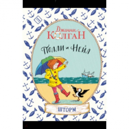 Повести и рассказы о детях, книга Полли и Нейл. Шторм заказать