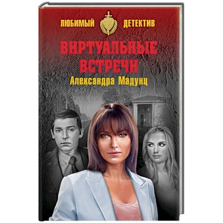 Отечественный мужской детектив, книга Виртуальные встречи заказать