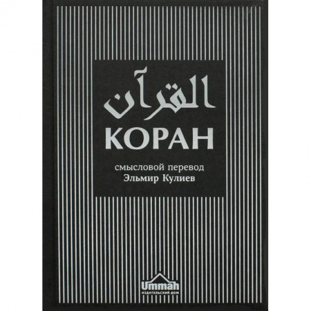 Коран, книга Коран. Смысловой перевод заказать