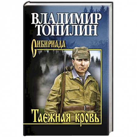Русская современная проза, книга Таежная кровь заказать
