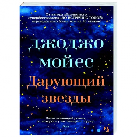 Зарубежная классика, книга Дарующий звезды заказать