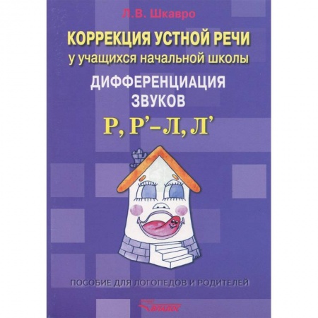 Книги, книга Коррекция устной речи у учащихся начальной школы. Дифференциация звуков Р, Рь - Л, Ль заказать