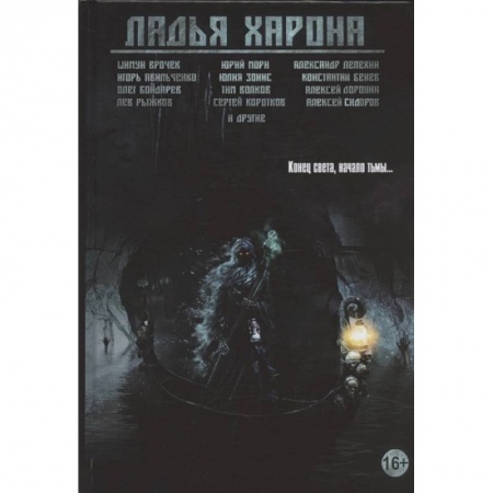 Русское фэнтези, книга Ладья Харона. Конец света, начало тьмы… заказать