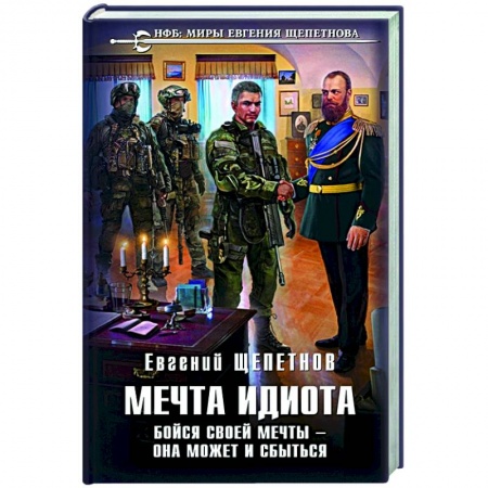 Русская фантастика, книга Мечта идиота. Бойся своей мечты — она может и сбыться заказать